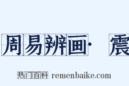 周易辨画·震是什么意思的图片